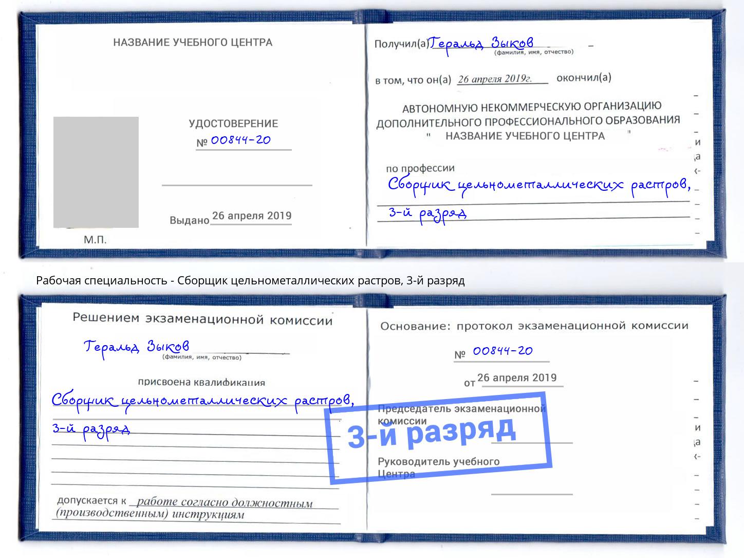 корочка 3-й разряд Сборщик цельнометаллических растров Владикавказ
