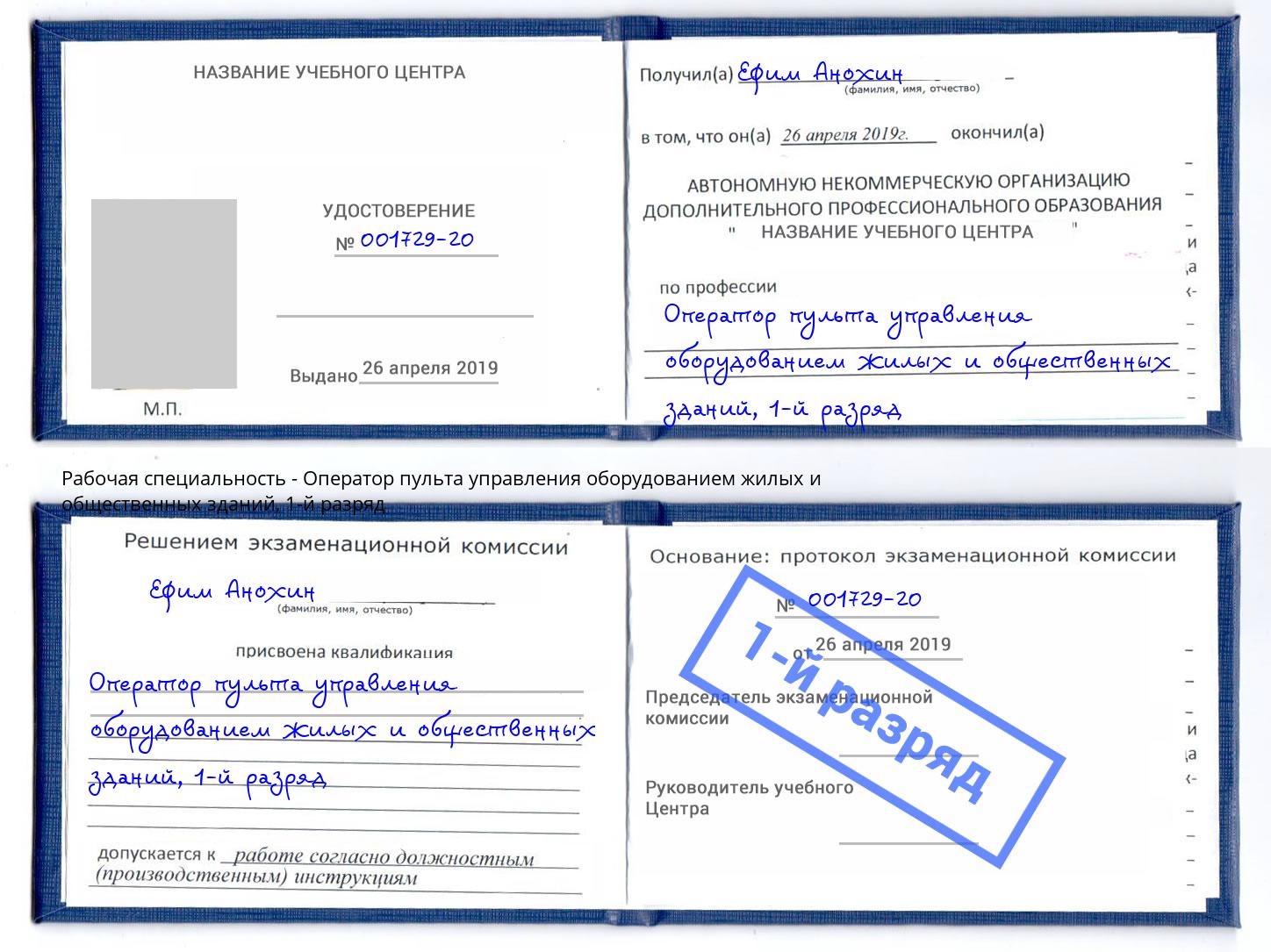 корочка 1-й разряд Оператор пульта управления оборудованием жилых и общественных зданий Владикавказ