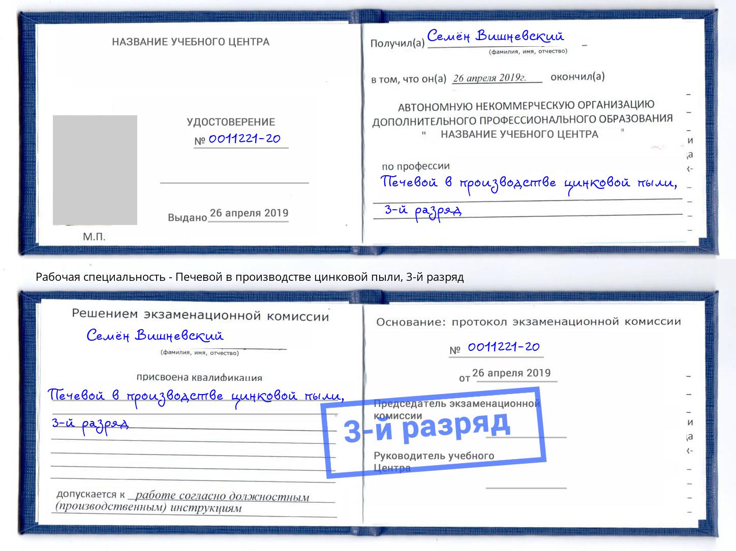 корочка 3-й разряд Печевой в производстве цинковой пыли Владикавказ