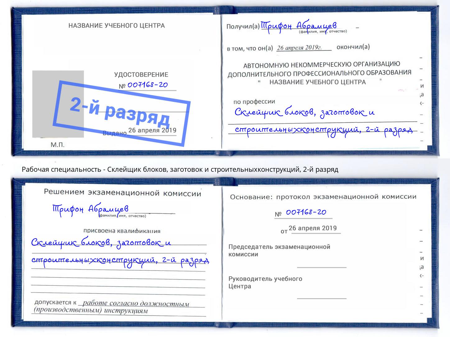 корочка 2-й разряд Склейщик блоков, заготовок и строительныхконструкций Владикавказ
