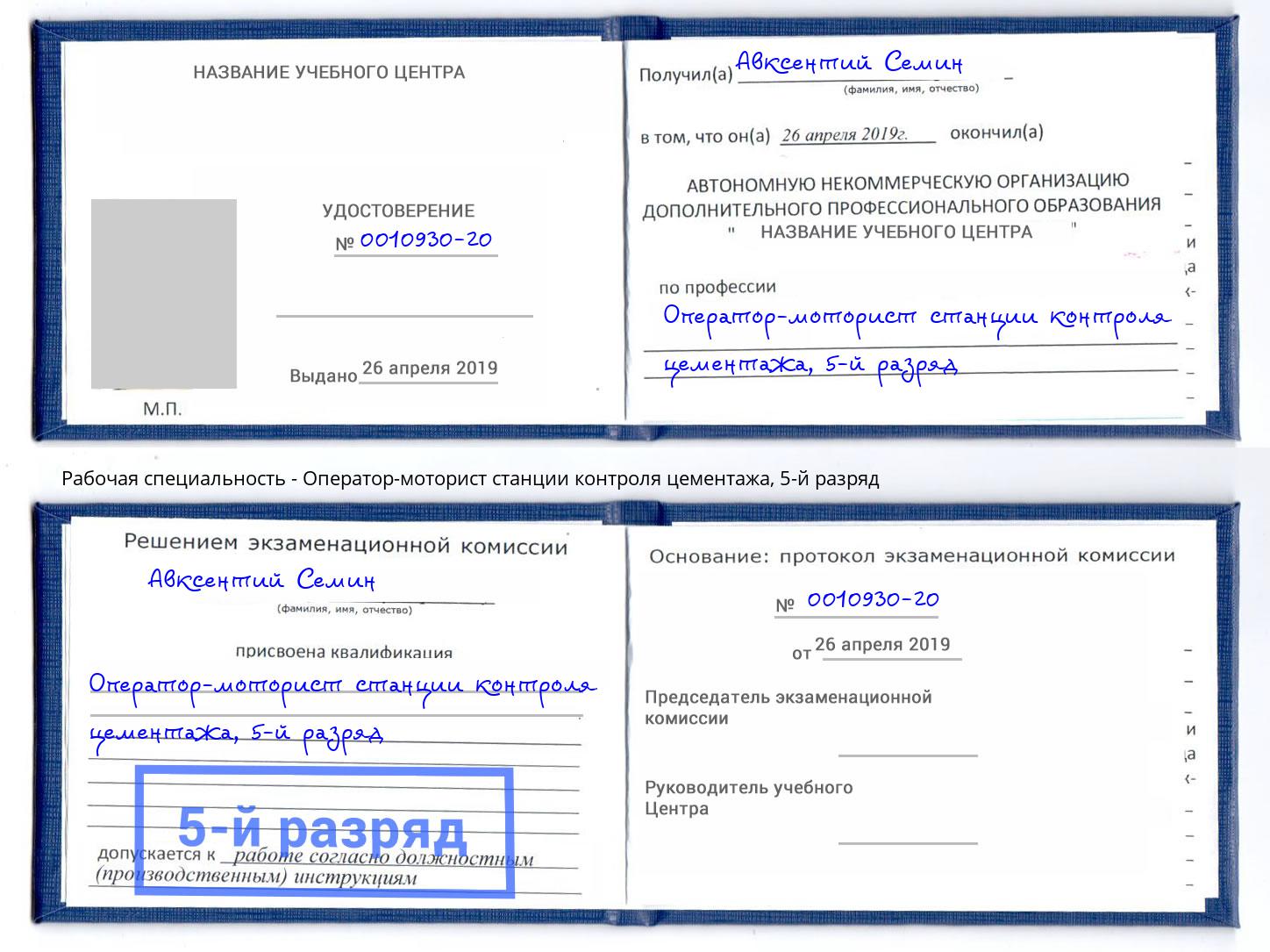 корочка 5-й разряд Оператор-моторист станции контроля цементажа Владикавказ