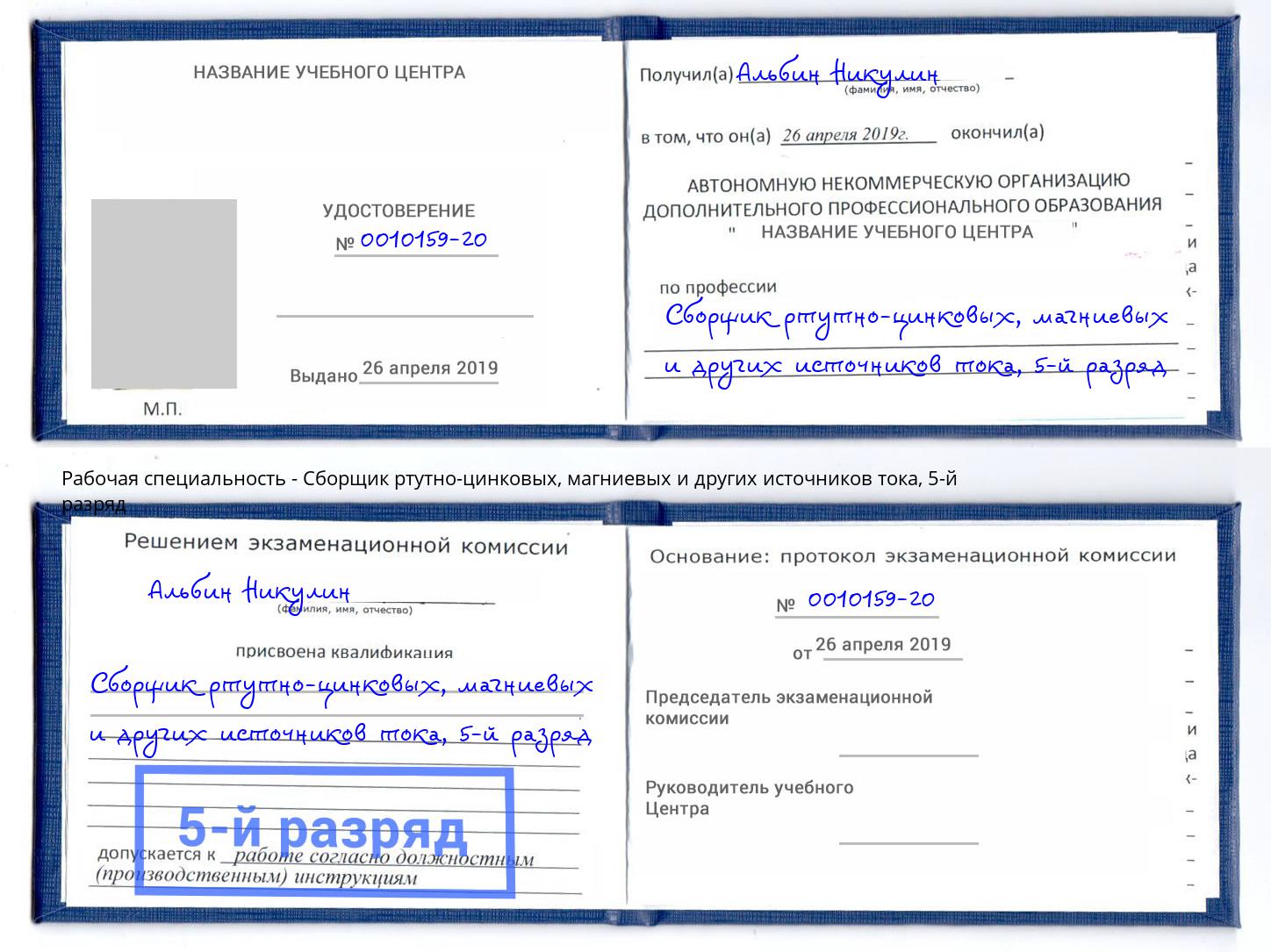 корочка 5-й разряд Сборщик ртутно-цинковых, магниевых и других источников тока Владикавказ