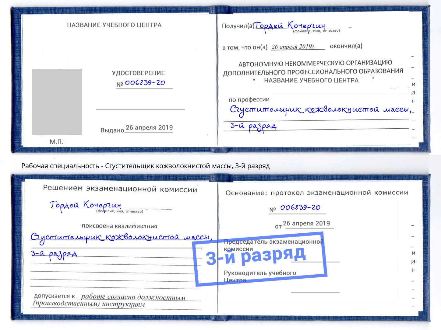 корочка 3-й разряд Сгустительщик кожволокнистой массы Владикавказ