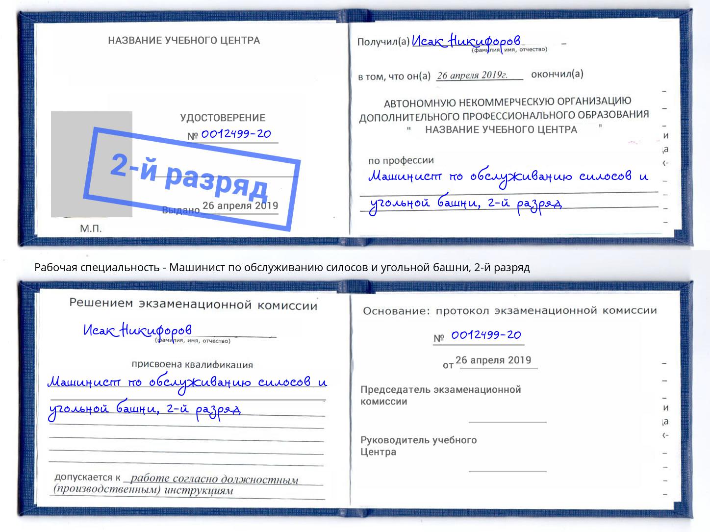 корочка 2-й разряд Машинист по обслуживанию силосов и угольной башни Владикавказ