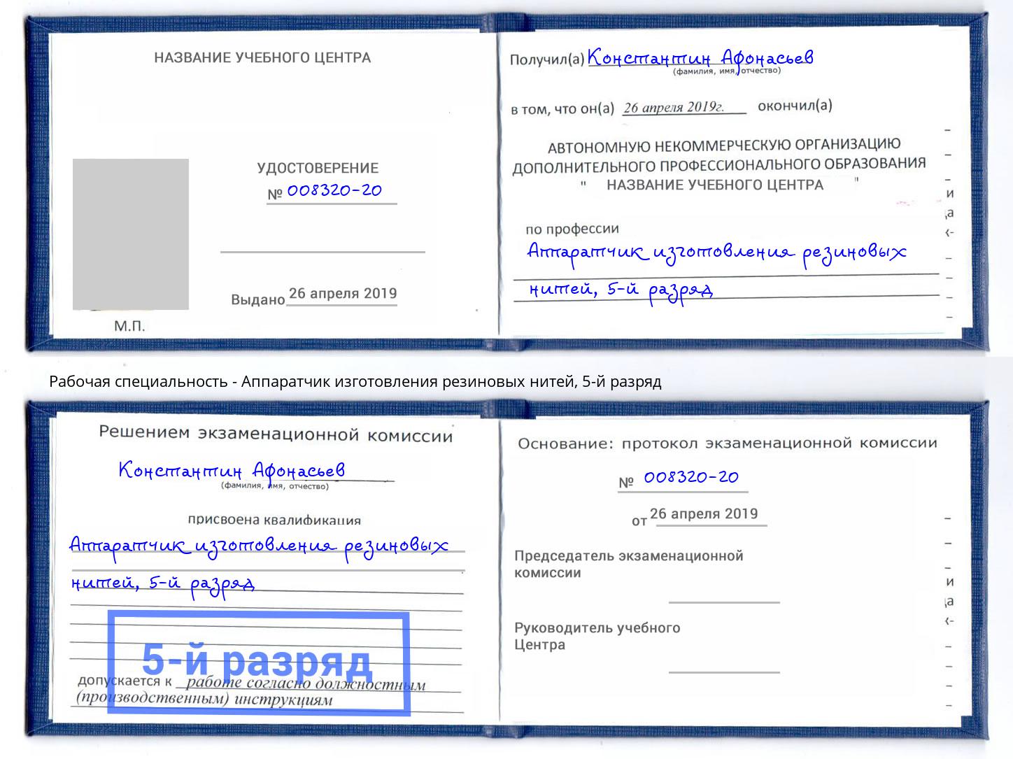 корочка 5-й разряд Аппаратчик изготовления резиновых нитей Владикавказ