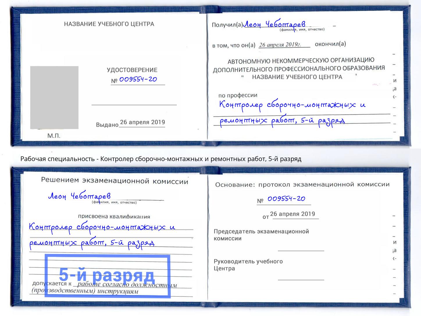 корочка 5-й разряд Контролер сборочно-монтажных и ремонтных работ Владикавказ