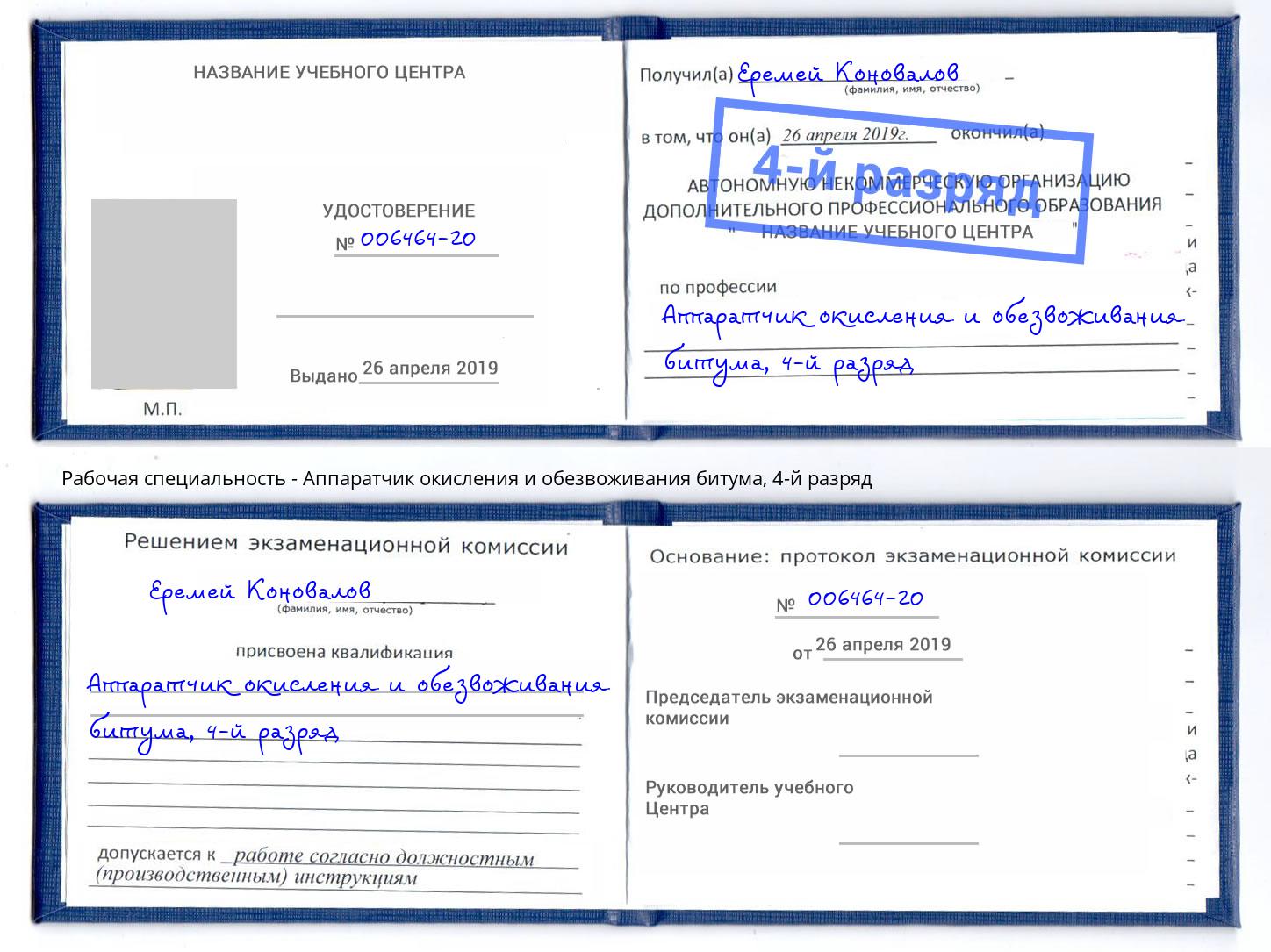 корочка 4-й разряд Аппаратчик окисления и обезвоживания битума Владикавказ