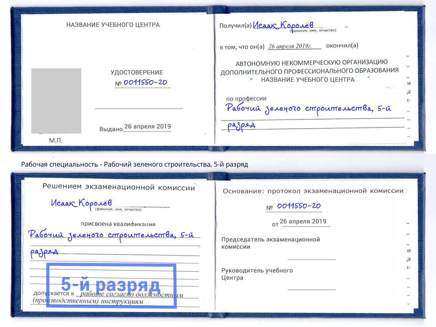 корочка 5-й разряд Рабочий зеленого строительства Владикавказ