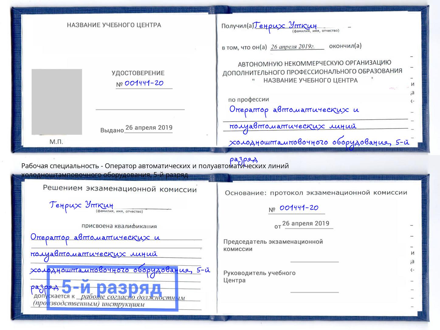 корочка 5-й разряд Оператор автоматических и полуавтоматических линий холодноштамповочного оборудования Владикавказ