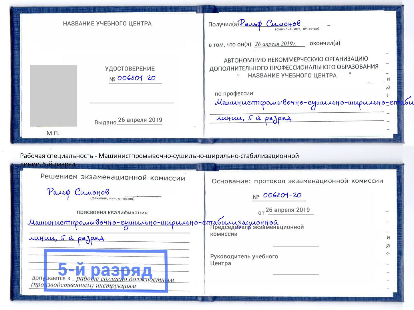 корочка 5-й разряд Машинистпромывочно-сушильно-ширильно-стабилизационной линии Владикавказ