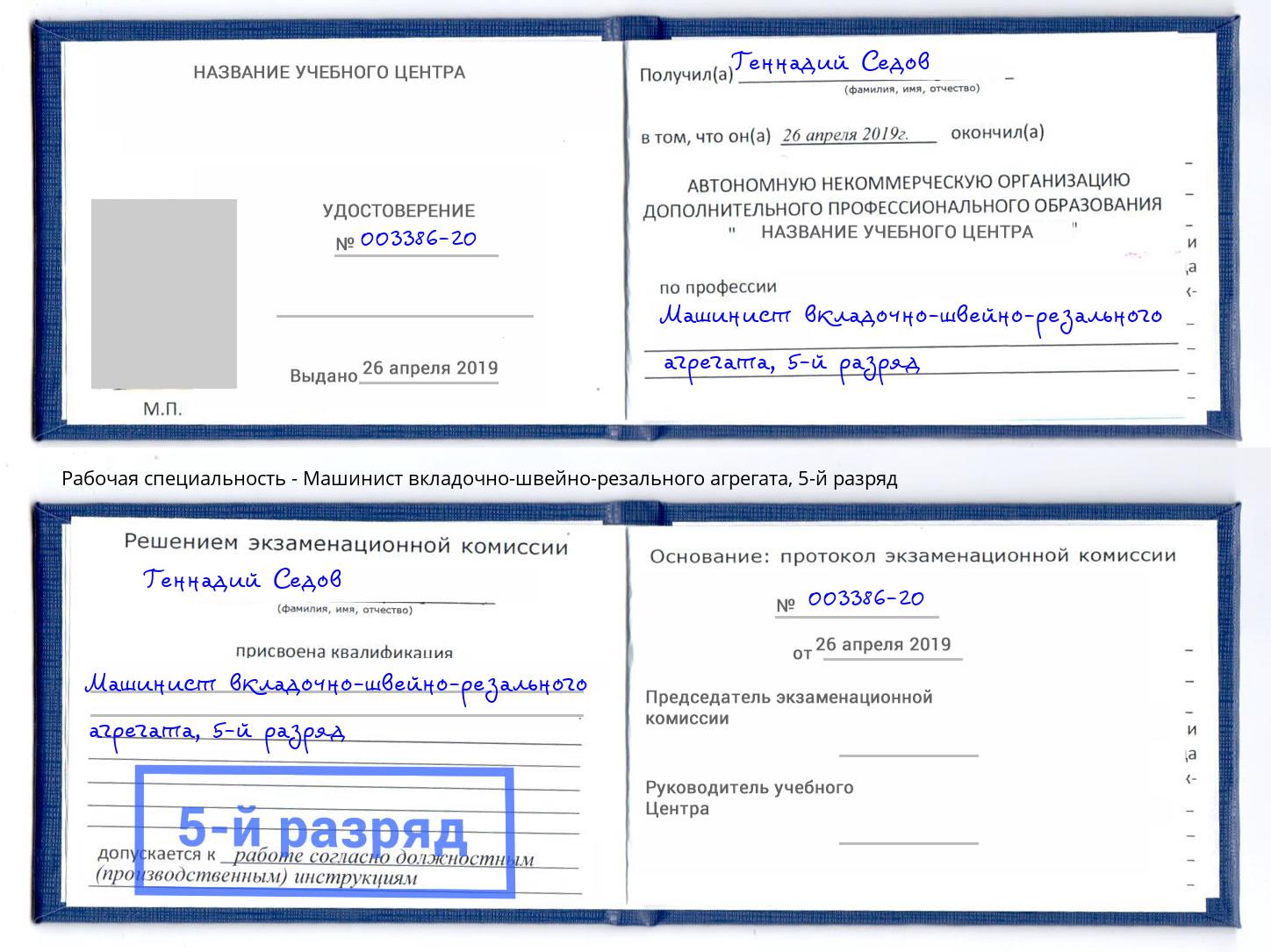 корочка 5-й разряд Машинист вкладочно-швейно-резального агрегата Владикавказ