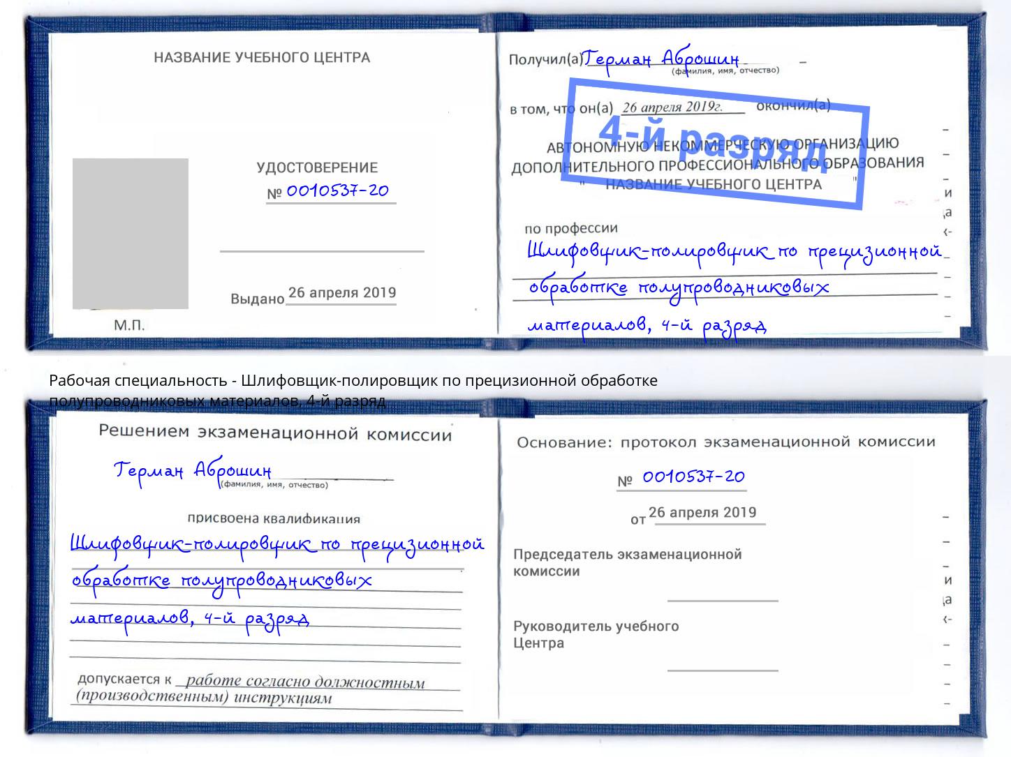 корочка 4-й разряд Шлифовщик-полировщик по прецизионной обработке полупроводниковых материалов Владикавказ