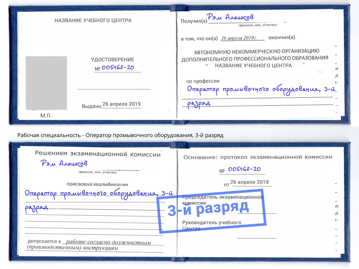 корочка 3-й разряд Оператор промывочного оборудования Владикавказ