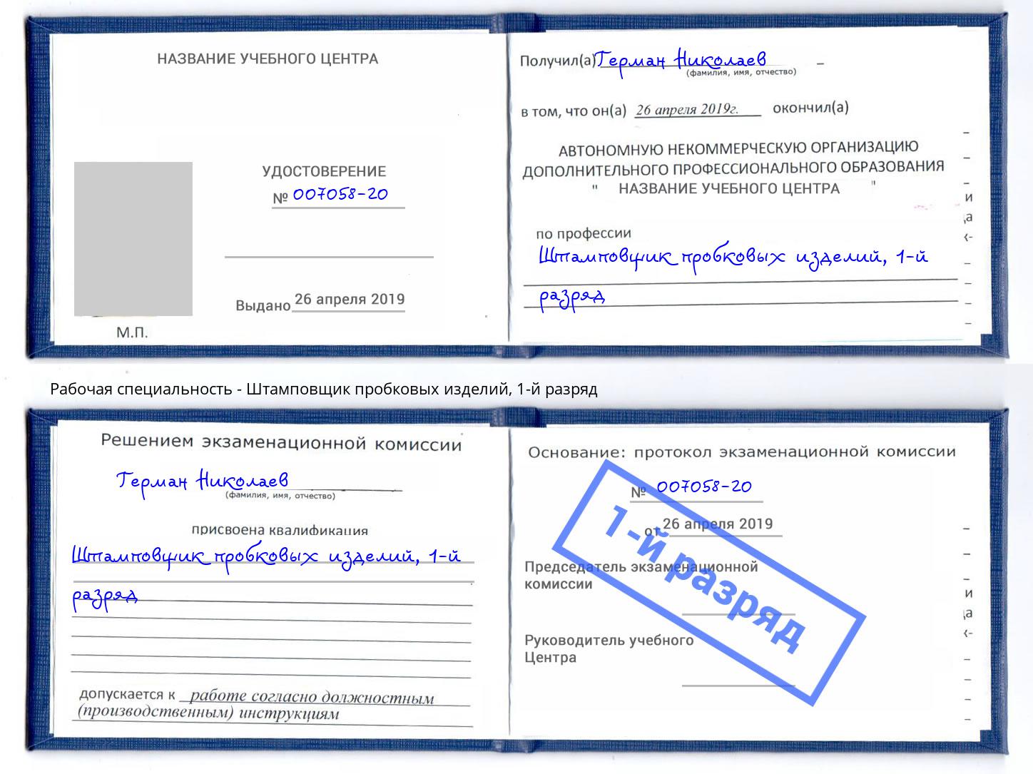 корочка 1-й разряд Штамповщик пробковых изделий Владикавказ