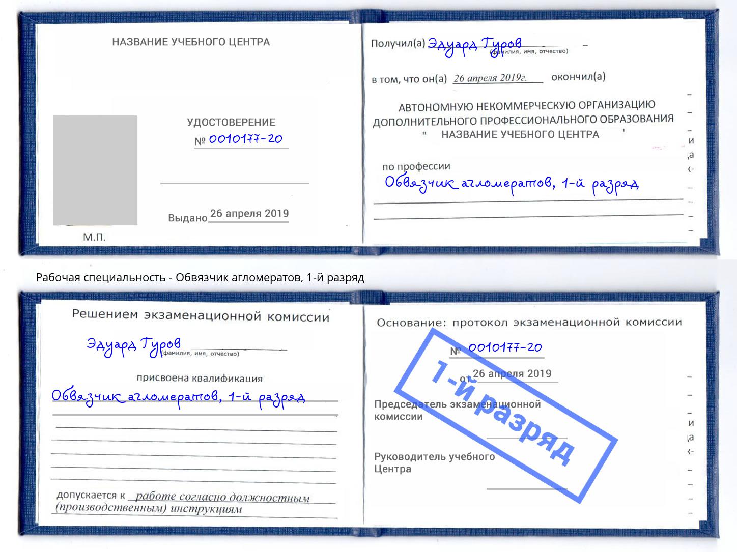 корочка 1-й разряд Обвязчик агломератов Владикавказ