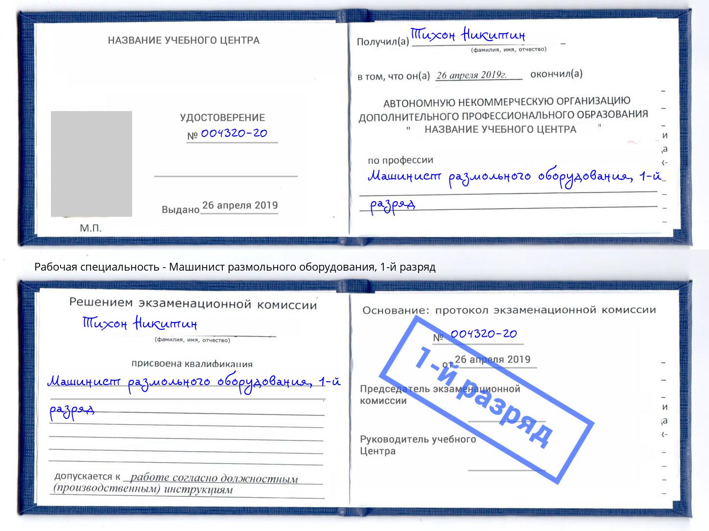 корочка 1-й разряд Машинист размольного оборудования Владикавказ