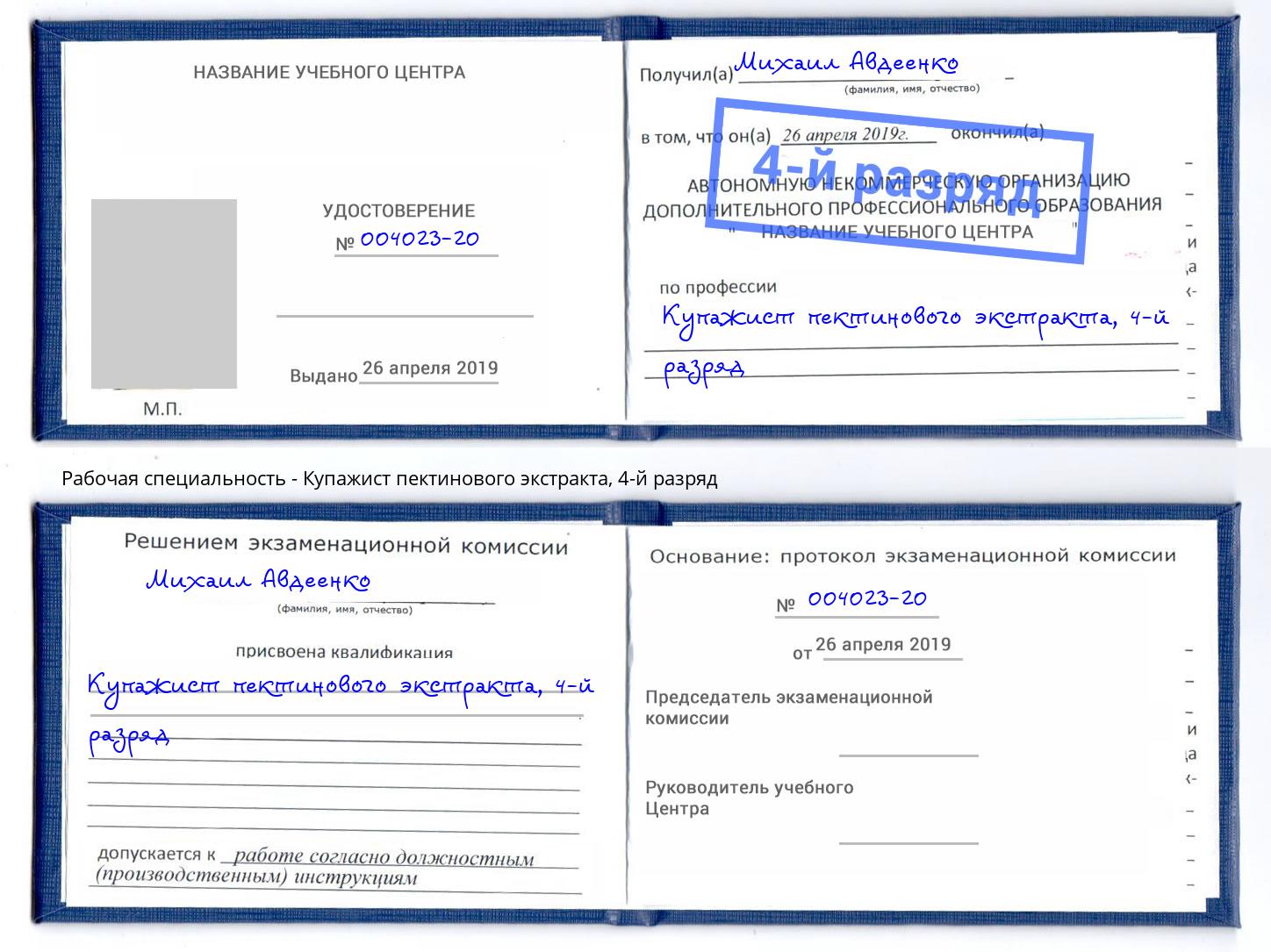 корочка 4-й разряд Купажист пектинового экстракта Владикавказ