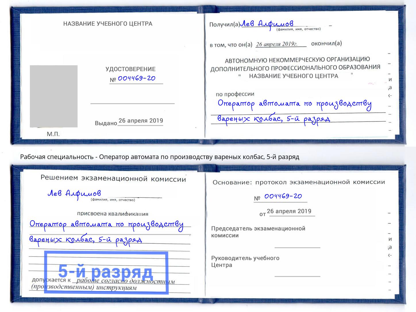 корочка 5-й разряд Оператор автомата по производству вареных колбас Владикавказ