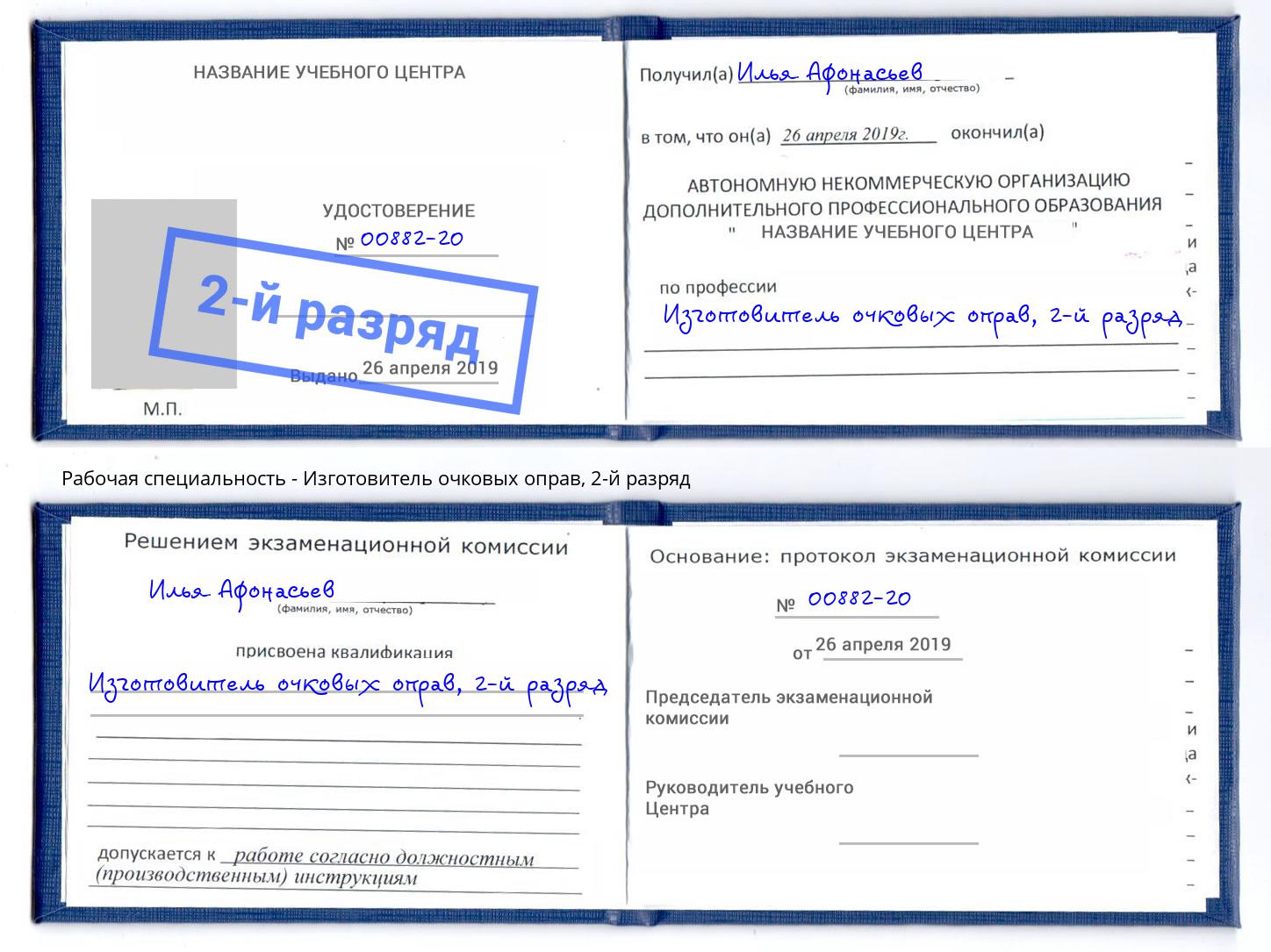 корочка 2-й разряд Изготовитель очковых оправ Владикавказ