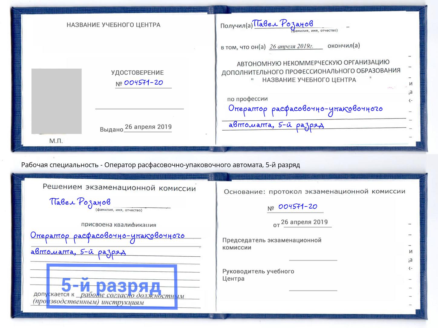 корочка 5-й разряд Оператор расфасовочно-упаковочного автомата Владикавказ