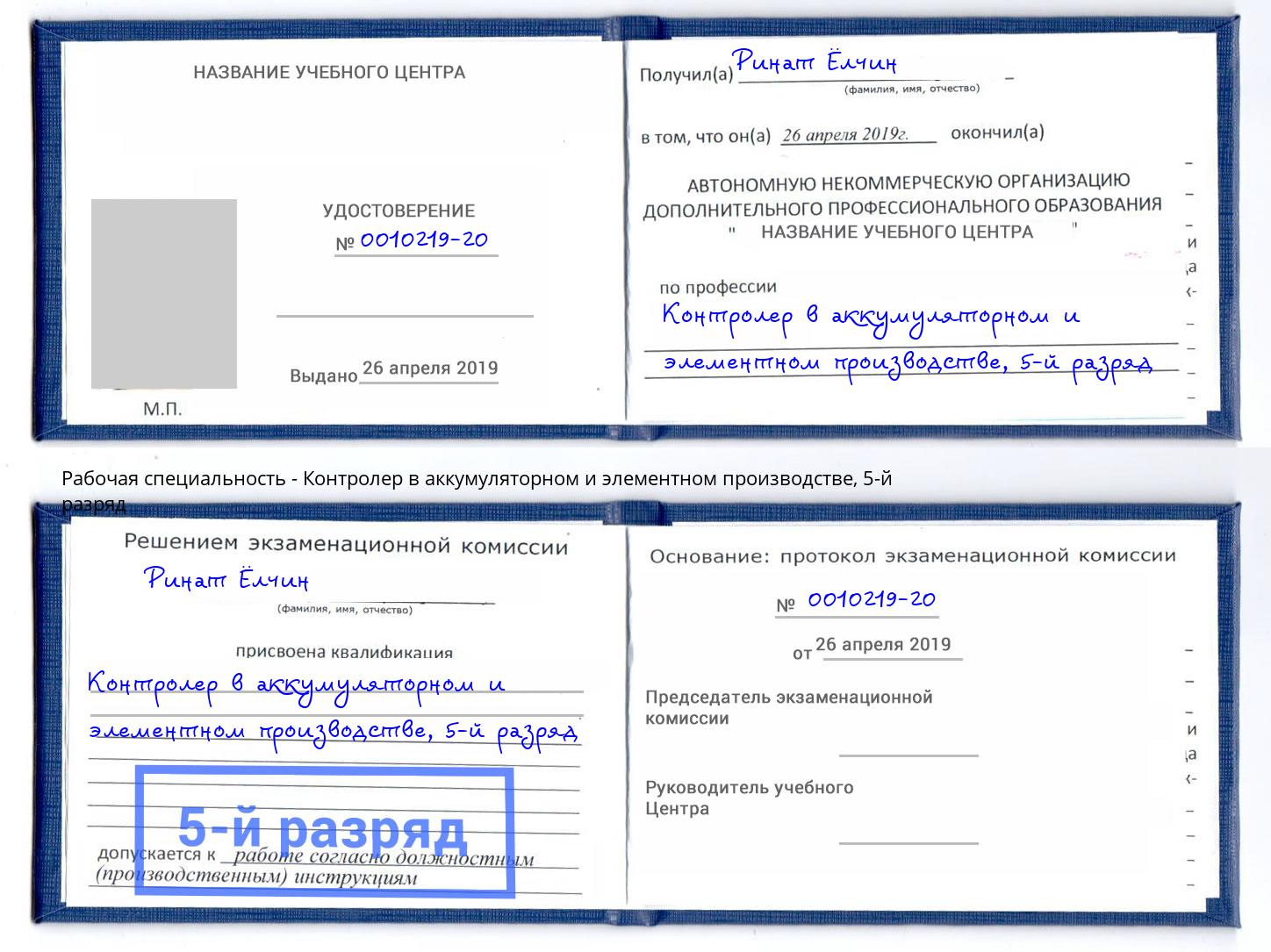 корочка 5-й разряд Контролер в аккумуляторном и элементном производстве Владикавказ