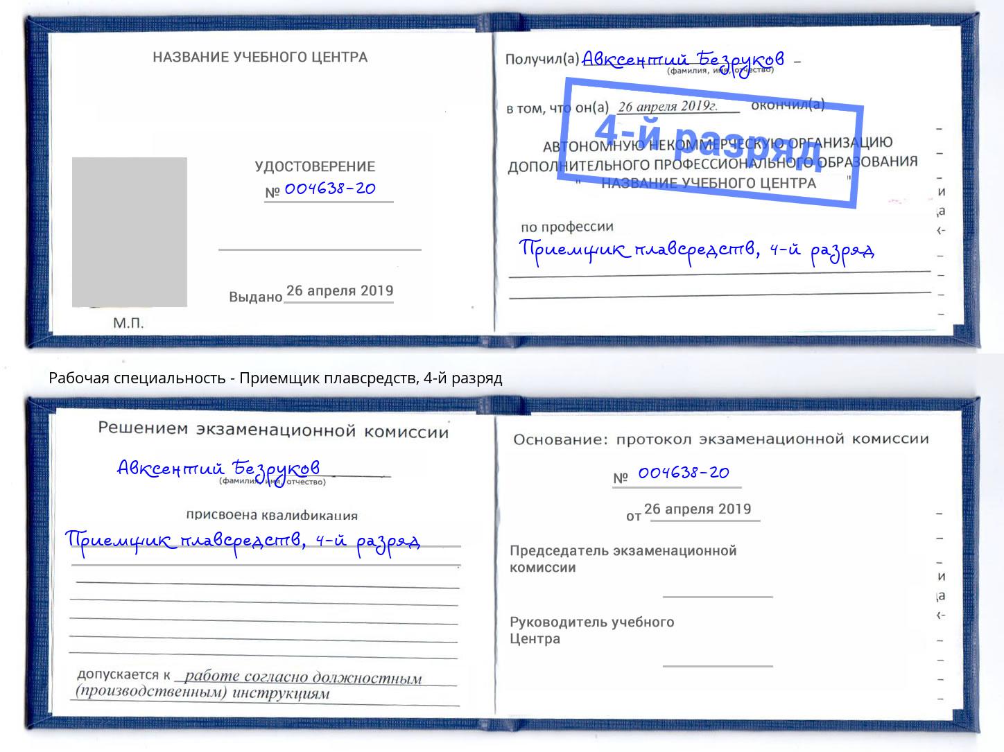 корочка 4-й разряд Приемщик плавсредств Владикавказ