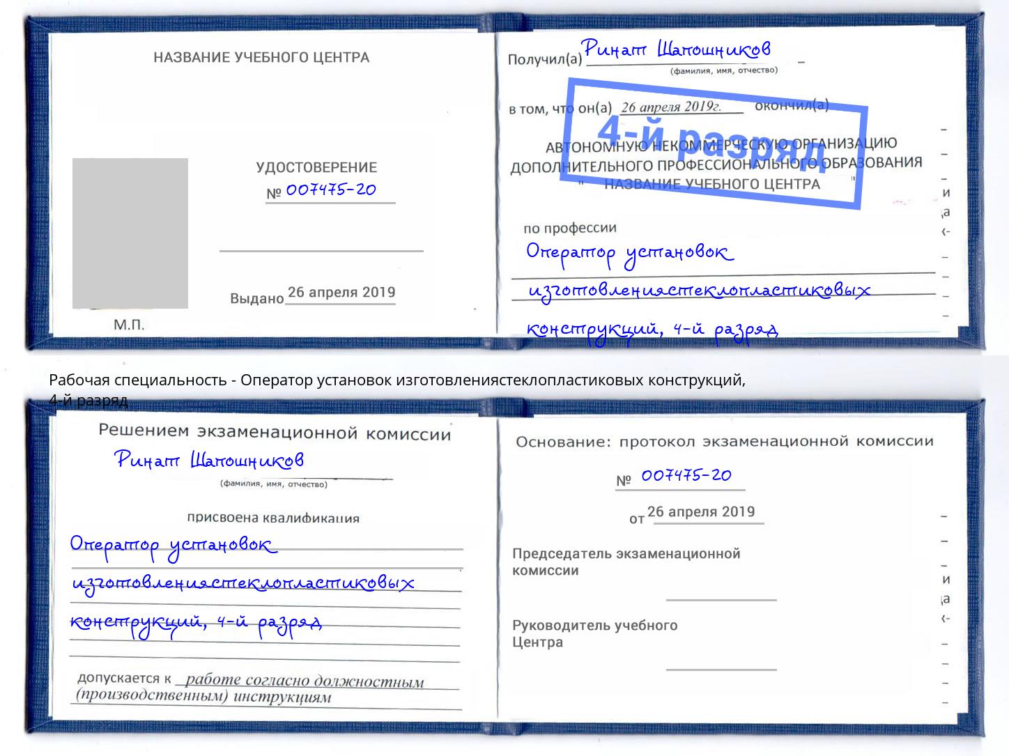 корочка 4-й разряд Оператор установок изготовлениястеклопластиковых конструкций Владикавказ