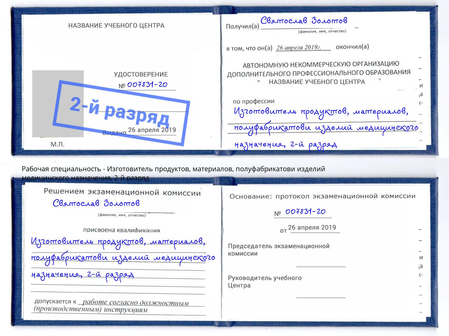 корочка 2-й разряд Изготовитель продуктов, материалов, полуфабрикатови изделий медицинского назначения Владикавказ