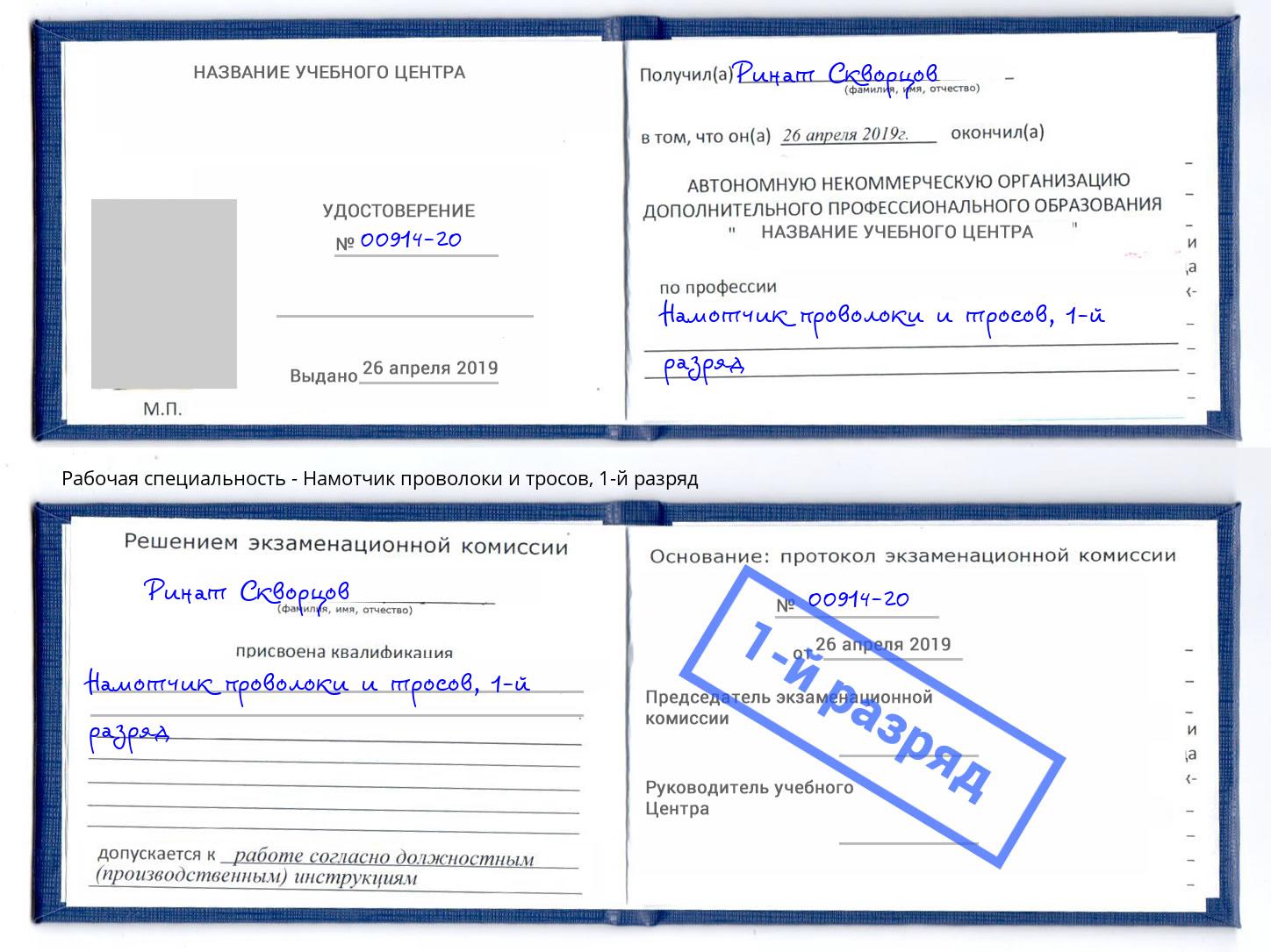 корочка 1-й разряд Намотчик проволоки и тросов Владикавказ