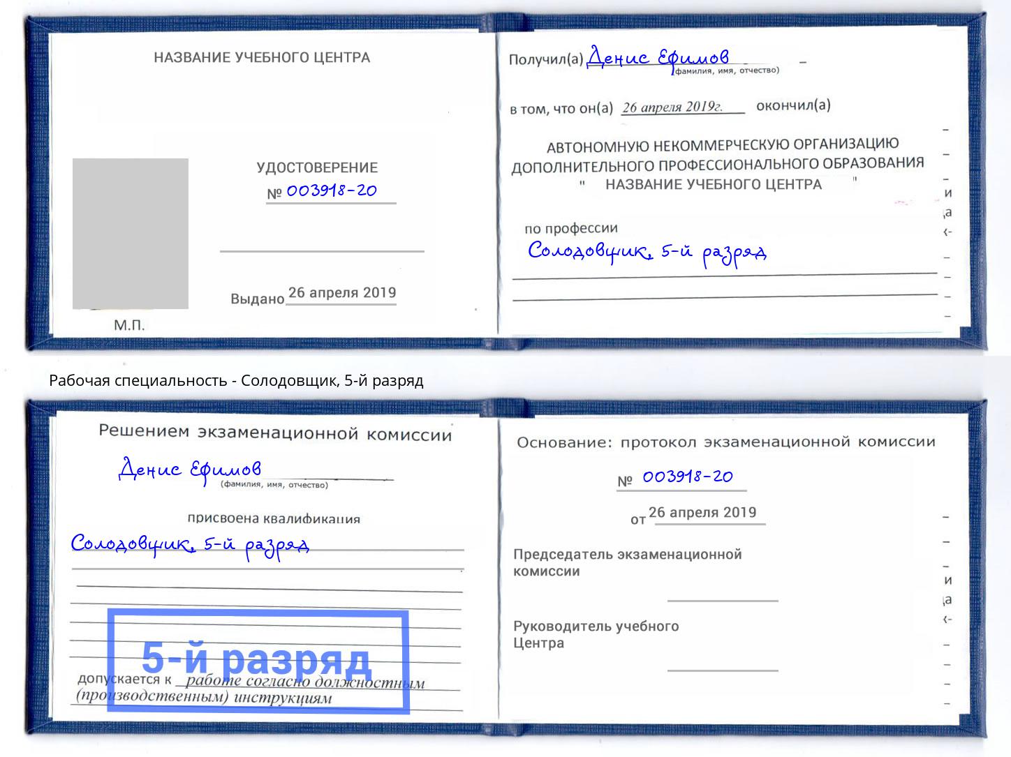 корочка 5-й разряд Солодовщик Владикавказ