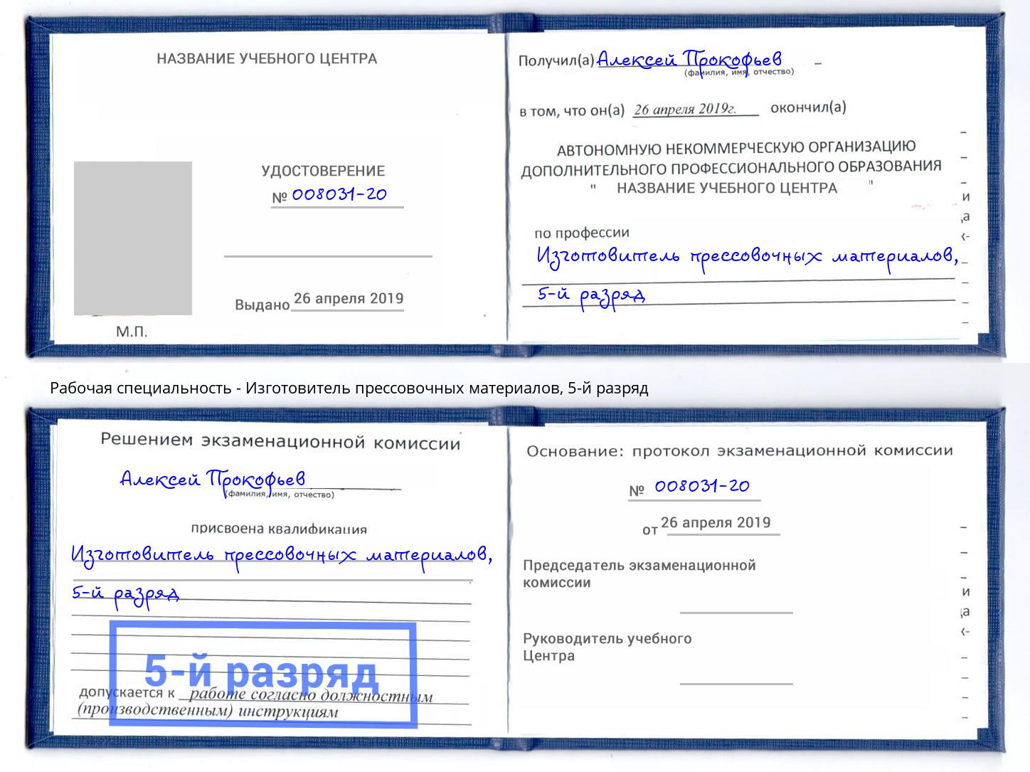 корочка 5-й разряд Изготовитель прессовочных материалов Владикавказ