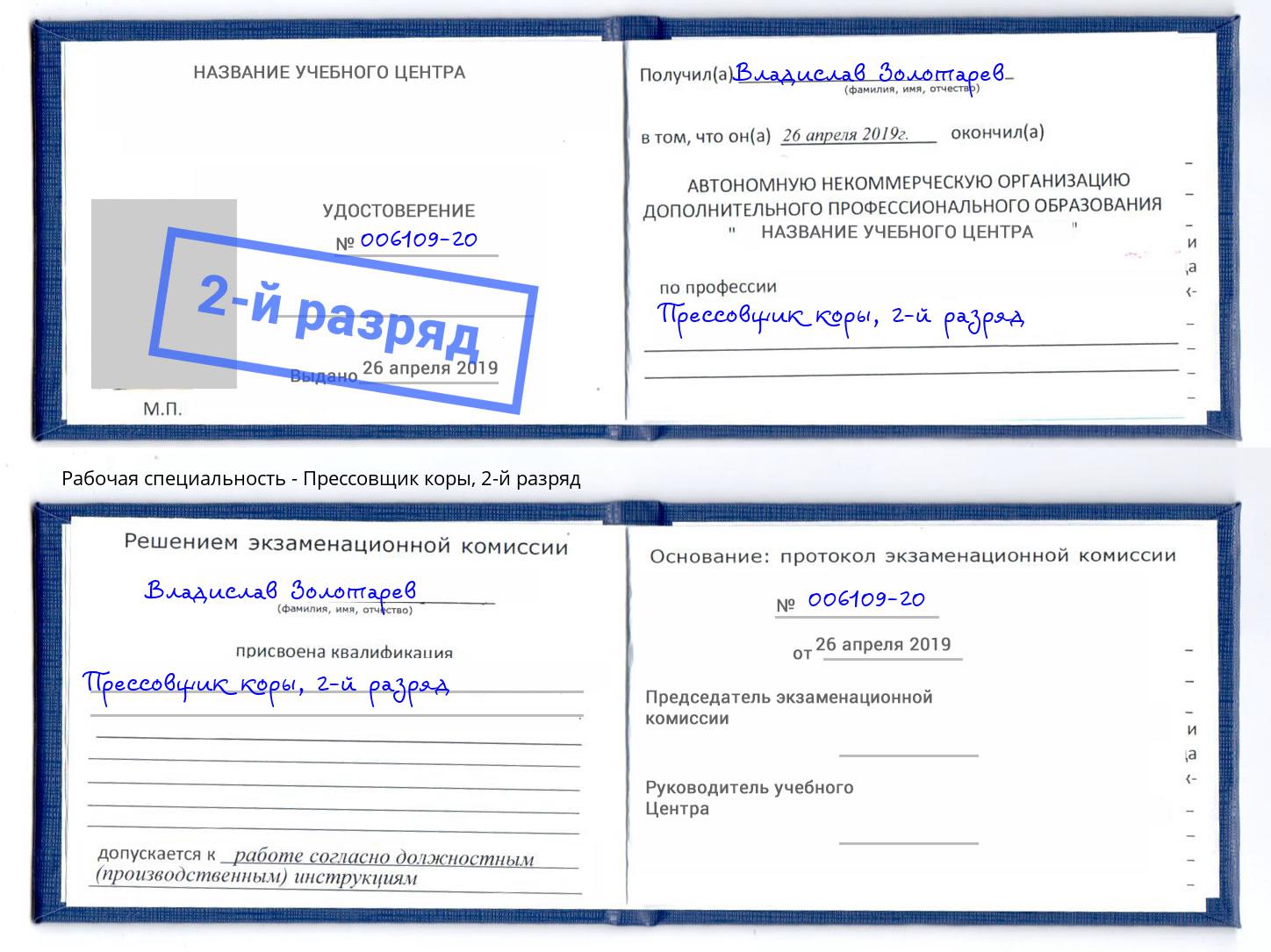 корочка 2-й разряд Прессовщик коры Владикавказ