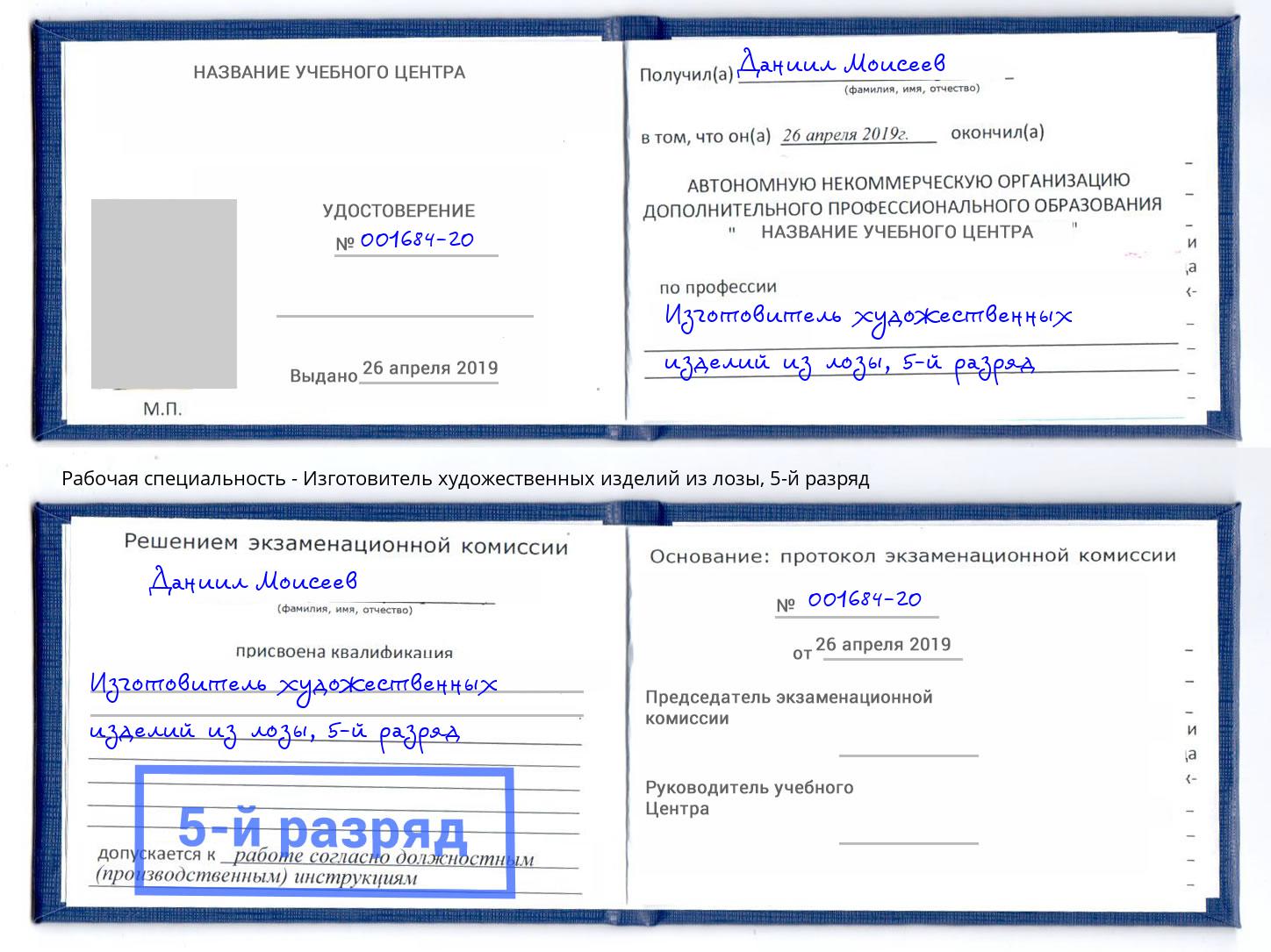корочка 5-й разряд Изготовитель художественных изделий из лозы Владикавказ