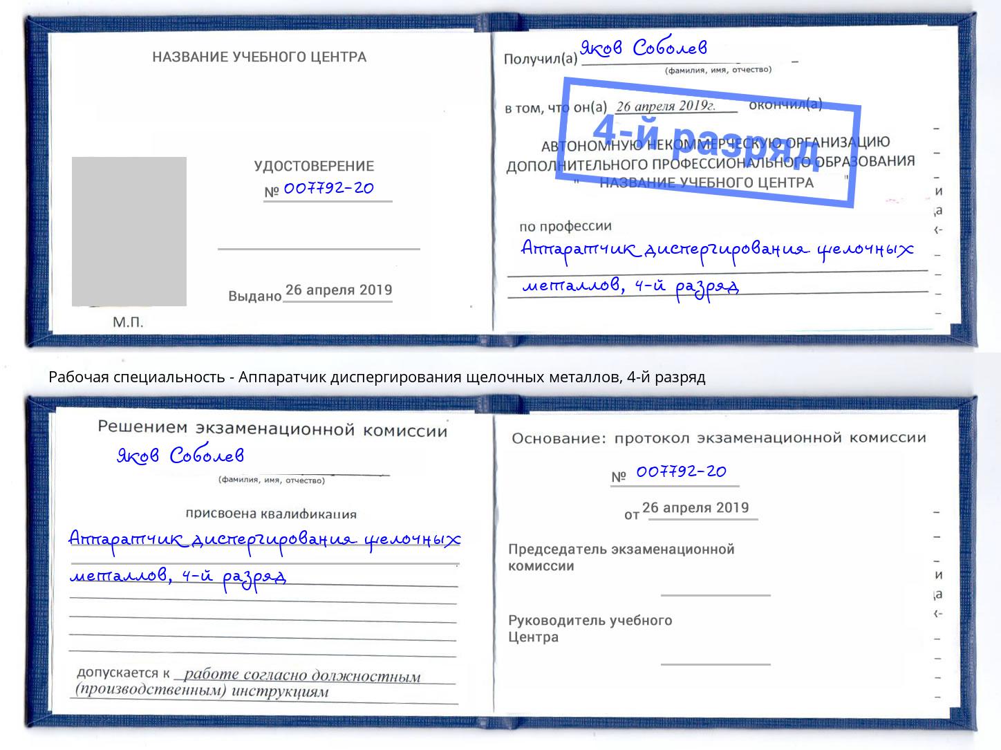 корочка 4-й разряд Аппаратчик диспергирования щелочных металлов Владикавказ